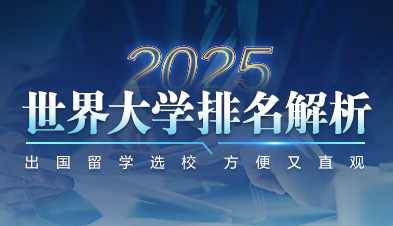 2024世界大學(xué)排名解析